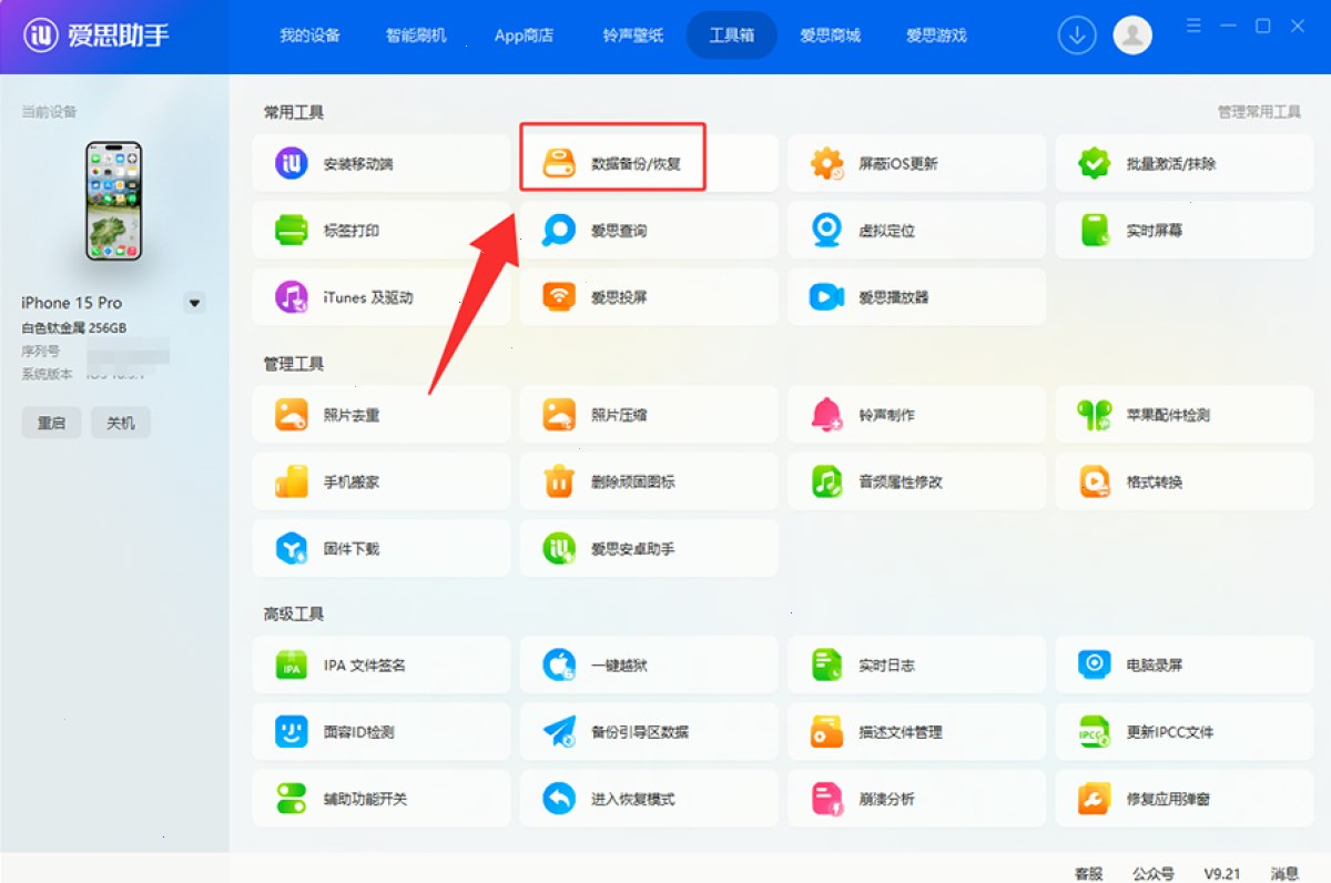 爱思助手